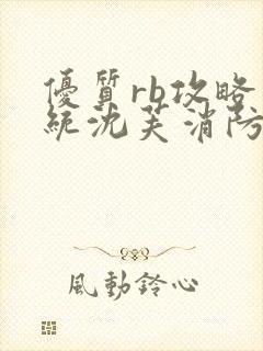 优质rb攻略系统沈芙消防员