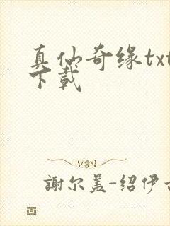 真仙奇缘txt下载