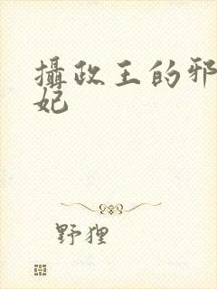 摄政王的邪医魔妃