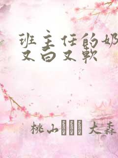 班主任的奶又大又白又软