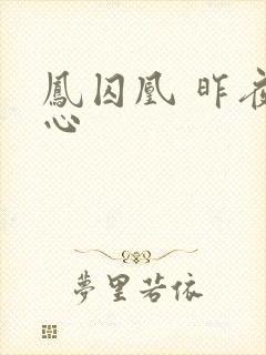 凤囚凰 昨夜莲心