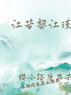 江若黎江瑾小说