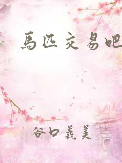 马匹交易吧