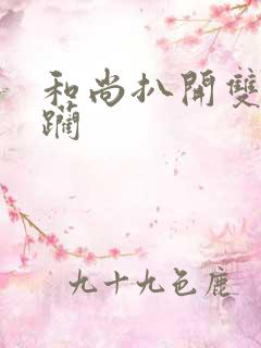 和尚扒开双腿蹂躏