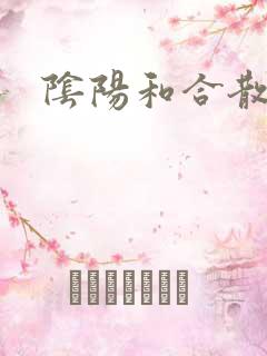 阴阳和合散猛烈