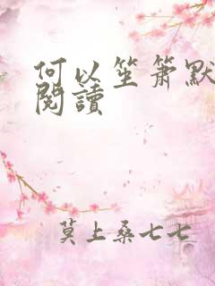 何以笙箫默全文阅读