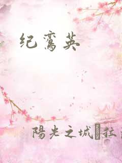 纪鸾英