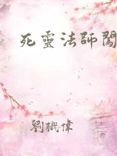 死灵法师闯异界