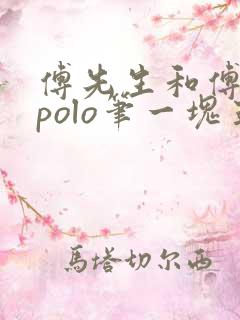 傅先生和傅太太polo笔一块五花肉