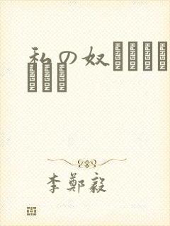 私の奴隷になりなさい