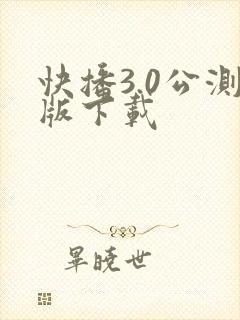 快播3.0公测版下载