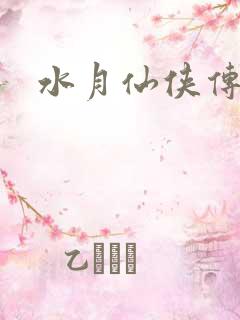 水月仙侠传