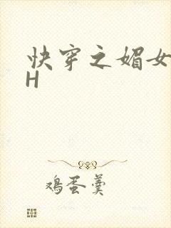 快穿之媚女名器H