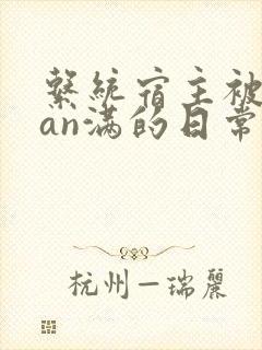 系统宿主被guan满的日常