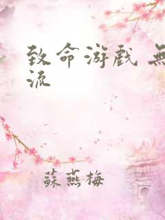 致命游戏 无限流