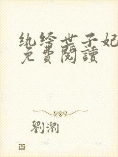 纨绔世子妃全文免费阅读