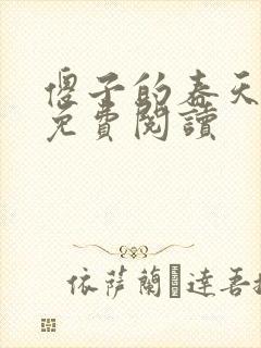 傻子的春天全章免费阅读