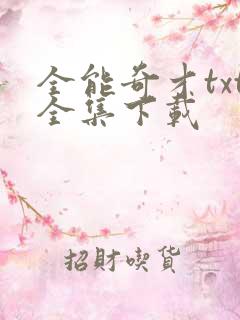 全能奇才txt全集下载
