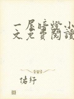 一屋暗灯小说全文免费阅读