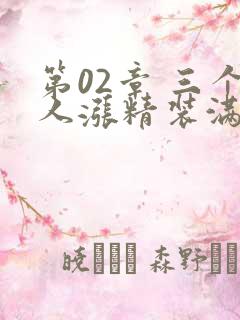 第02章 三个人涨精装满肚子