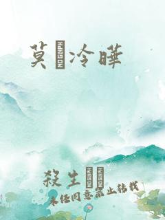 莫嫤冷晔