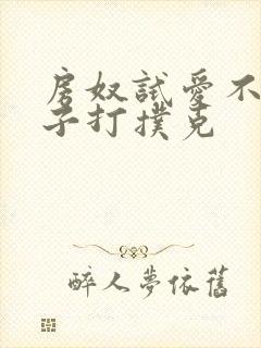 房奴试爱不盖被子打扑克