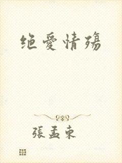 绝爱情殇