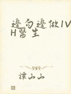 边勾边做1V1H医生