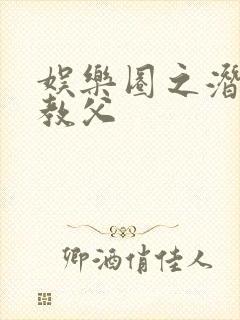 娱乐圈之潜规则教父