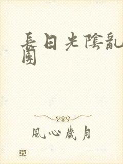 长日光阴乱做一团