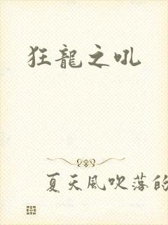 狂龙之吼