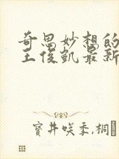 奇思妙想的周莹王俊凯最新章节