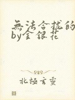 无法合拢的皇帝by金银花