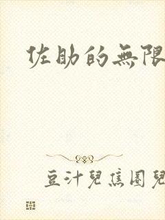 佐助的无限之旅