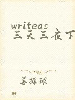 writeas三天三夜下
