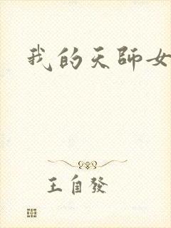 我的天师女友