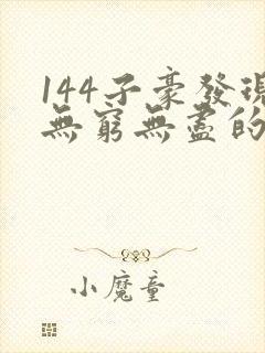 144子豪发现无穷无尽的牛奶