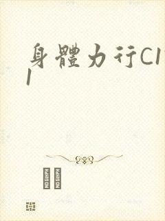 身体力行C1V1