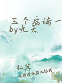 三个病娇一台戏by九天