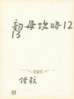 韵母攻略12一13