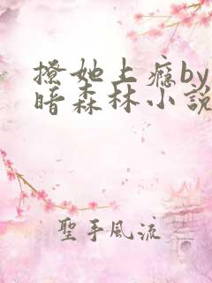 撩她上瘾by黑暗森林小说阅读