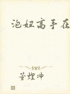 泡妞高手在都市