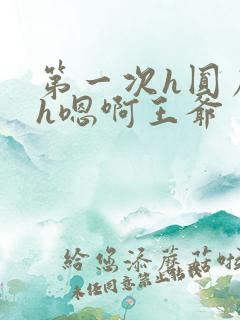 第一次h圆房～h嗯啊王爷