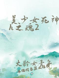 美少女死神还我h之魂2