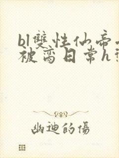 bl双性仙帝受被脔日常h惩罚