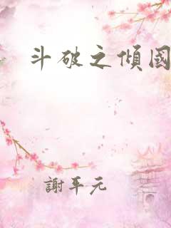 斗破之倾国倾城