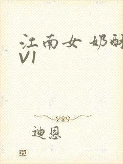 江南女 奶酥1V1