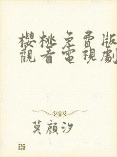 樱桃免费版在线观看电视剧荣耀