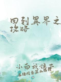 回到异界之重生攻略