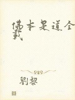 佛本是道全本下载